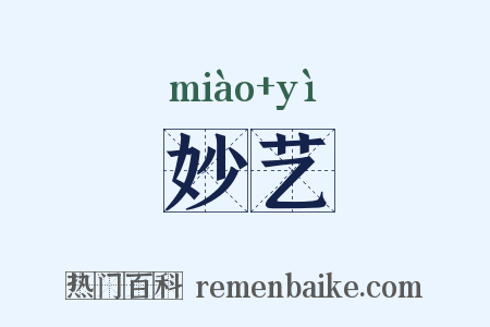 妙艺是什么意思的图片